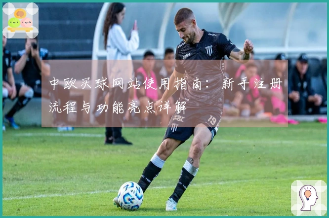 中欧买球网站使用指南：新手注册流程与功能亮点详解