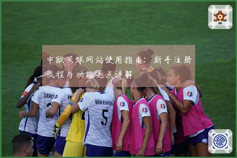 中欧买球网站使用指南：新手注册流程与功能亮点详解