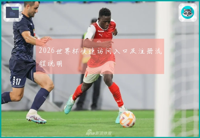 2026世界杯快速访问入口及注册流程说明