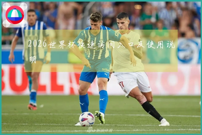 2026世界杯快速访问入口及使用说明