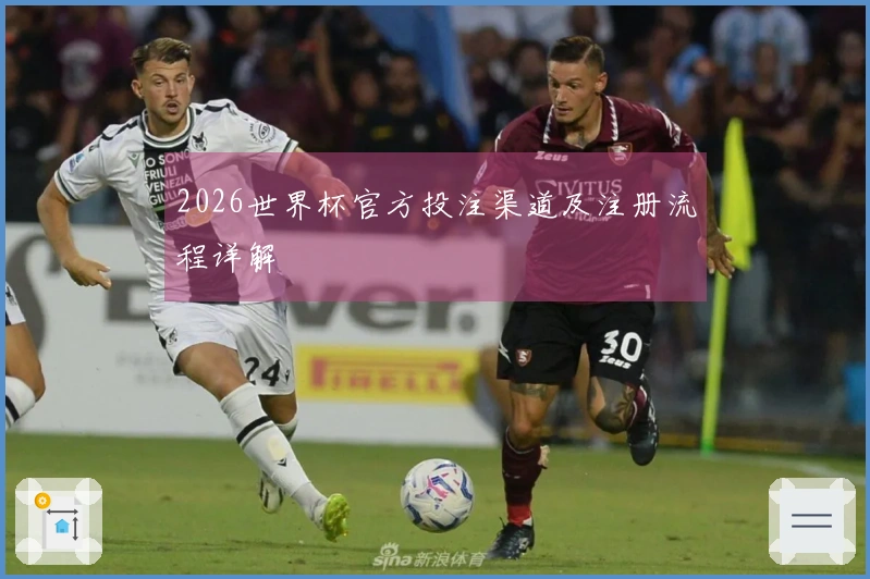 2026世界杯官方投注渠道及注册流程详解