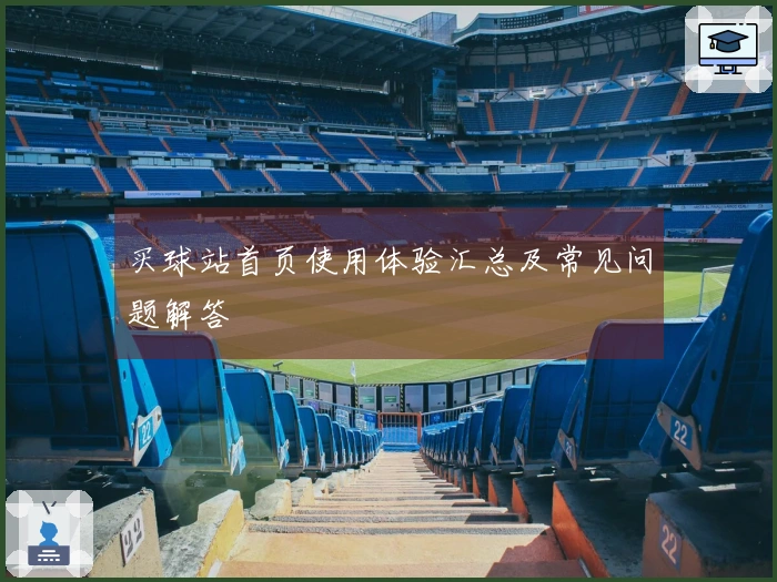 买球站首页使用体验汇总及常见问题解答
