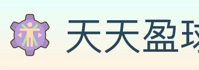 天天盈球 体育直播API